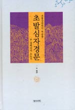 초발심자경문 : 전통강원학인 학습용 표지 이미지