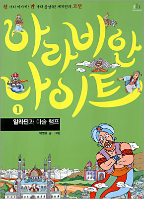 알라딘과 마술램프 표지 이미지
