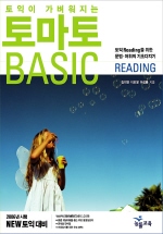 (뉴토익이 가벼워지는)토마토 BASIC : Reading : 필수암기단어장