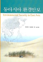동아시아 환경안보 = Environmental security in East Asia