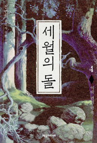 세월의 돌 4 (이백 년의 약속)