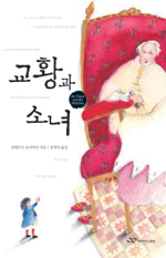 교황과 소녀
