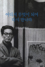 어디서 무엇이 되어 다시 만나랴 : 김환기 에세이 표지 이미지