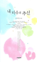 내 마음의 추신 표지 이미지