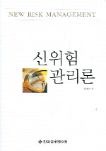 신위험관리론