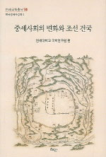 중세사회의 변화와 조선 건국 표지 이미지