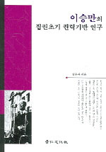 이승만의 집권초기 권력기반 연구 / 김수자