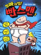 (빰빠라밤!)빤스맨. 1:, 최면 반지의 비밀 표지 이미지