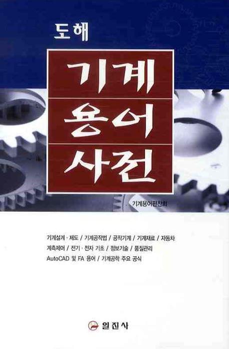 (도해)기계용어사전
