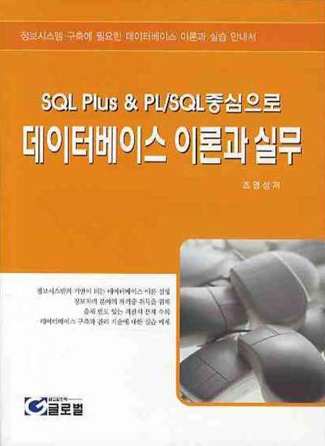 (SQL Plus & PL/SQL중심으로) 데이터베이스 이론과 실무