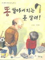 똥 할아버지는 못 말려! 표지 이미지