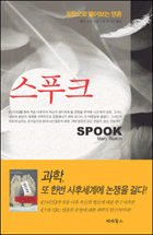 스푸크 (과학으로 돌아보는 영혼)