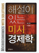 해설이 있는 미시경제학 표지 이미지