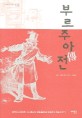 부르주아전 : 문학의 프로이트 슈니츨러의 삶을 통해 본 부르주아 계급의 전기