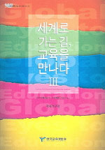 세계로 가는 길, 교육을 만나다. 3 : 국제기구편