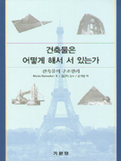 건축물은 어떻게 해서 서 있는가 : 건축물의 구조원리