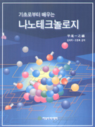 기초로부터 배우는 나노테크놀로지/