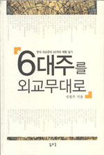 6대주를 외교무대로 표지 이미지