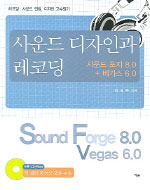 사운드 디자인과 레코딩 : 사운드 포지 8.0 + 베가스 6.0 = Sound forge 8.0  Vegas 6.0