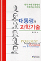 대통령과 과학기술 = President leadership of science and technology