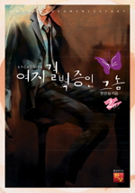 여자 결벽증인 그 놈 : Excessive. 2 표지 이미지