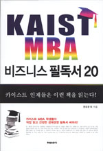 (Kaist MBA)비즈니스 필독서20