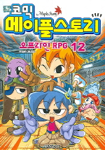 (코믹)메이플스토리 = 오프라인 RPG. Maple Story : 12