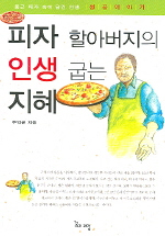 피자 할아버지의 인생 굽는 지혜
