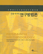건축·디자인 연구방법론