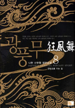 광풍무 : 군림으로 가는 길