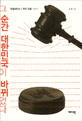 그 순간 대한민국이 바뀌었다 : 헌법재판소의 주요 판결 이야기