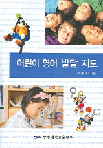 어린이 영어 발달 지도