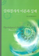 심리검사의 이론과 실제= Psychological tesing: theory and practice