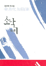 (김선화 단수필)소낙비 표지 이미지