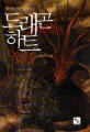 드래곤 하트=Dragon heart