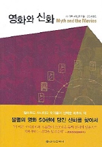 영화와 신화 / 스튜어트 보이틸라 지음  ; 김경식 옮김
