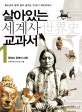 살아있는 세계사 교과서 1 (문명과 문명의 대화)