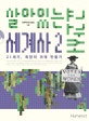 살아있는 세계사교과서 2/완결 (21세기, 희망의 미래 만들기)