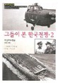 그들이 본 한국전쟁. 2 : 미군과 유엔군 1945-1950 : 맥아더 보고서