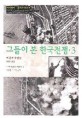 그들이 본 한국전쟁. 3 : 미군과 유엔군 1951-1953 :리지웨이. 클라크 보고서