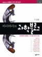 하리하라의 과학블로그 1 (현대과학의 양면성, 그 뜨거운 10가지 이슈,SCIENCE BLOG)