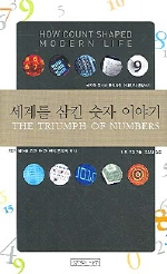 세계를 삼킨 숫자 이야기 표지 이미지