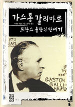 가스통 갈리마르 : 프랑스 출판의 반세기