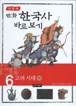 (만화)한국사바로보기.6:고려시대(하)