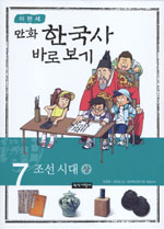 (만화)한국사바로보기.7,조선시대(상)