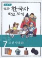 (만화)한국사 바로 보기. 7 : 조선시대 상