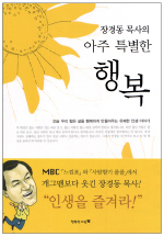 (장경동 목사의)아주 특별한 행복