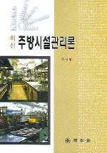 (최신) 주방시설관리론