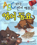 (ABC보다 먼저 배우는) 영어 동요 표지 이미지