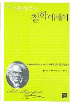 (쇼펜하우어) 철학에세이 / 아르투르 쇼펜하우어 지음  ; 김욱 옮김
